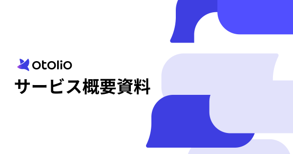 サービス概要資料