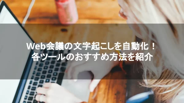 Web会議で文字起こしをする方法