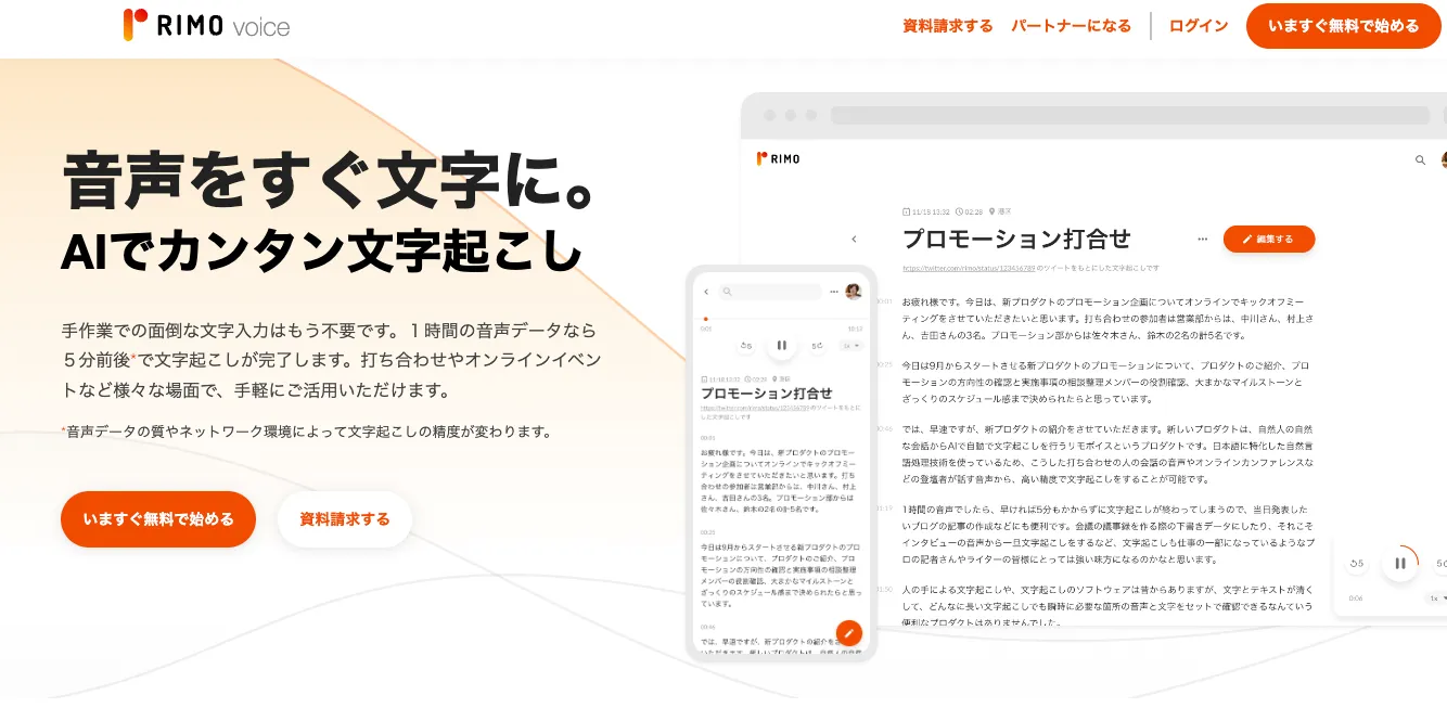 RIMO Voice Webサイトトップ画面