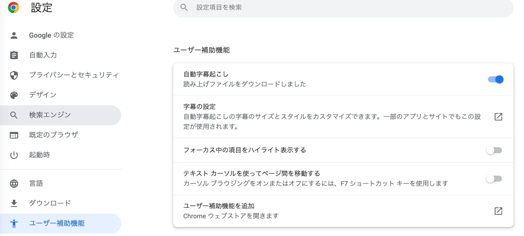 Google Chrome「自動字幕起こし」機能の設定画面