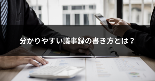 議事録の書き方とコツ