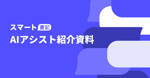 スマート書記 AIアシスト紹介資料