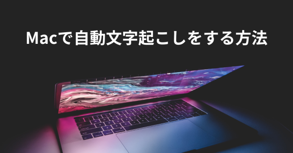 Macで文字起こしをする方法