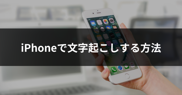 iphone文字起こしをする方法