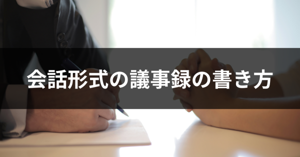 会話形式の議事録の書き方