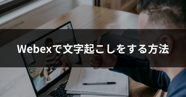 webexで文字起こしする方法