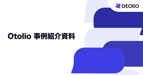 Otolio事例紹介資料