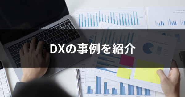 DXの事例を紹介