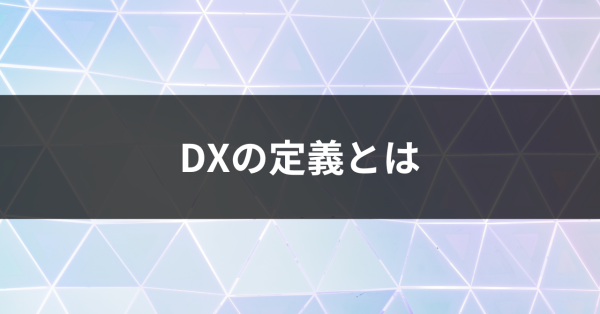 DXの定義とは