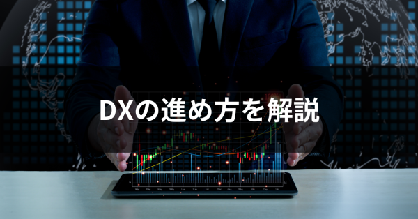 DXの進め方とは