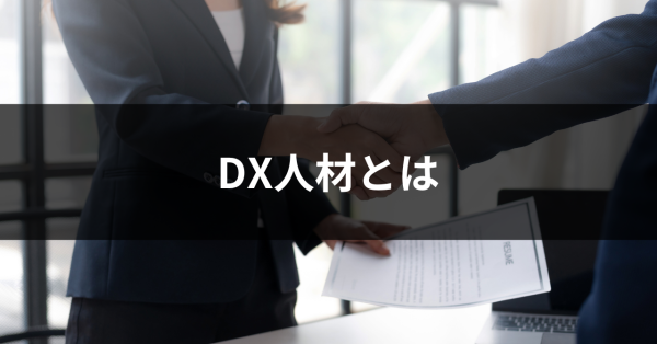 DX人材とは