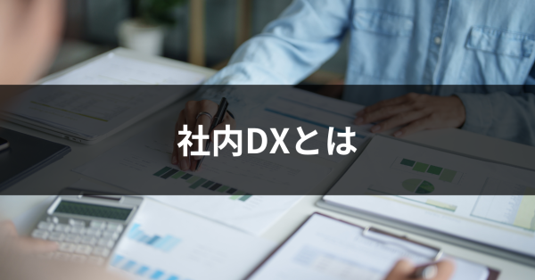 社内DXとは