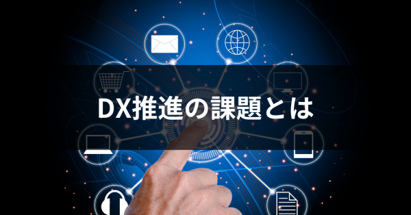 DXの課題とは