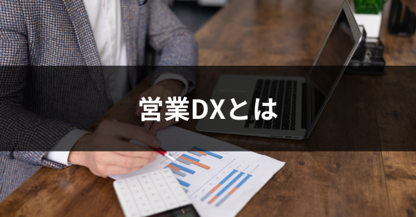 営業DXとは