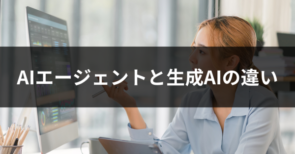 AIエージェントと生成AIの違いとは