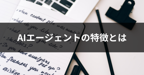 AIエージェントの特徴とは