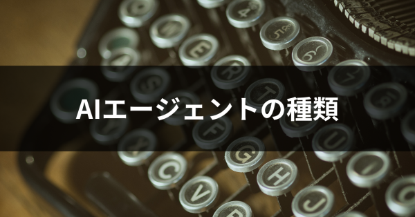 AIエージェントの種類とは