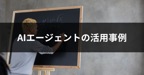 AIエージェントの活用事例とは