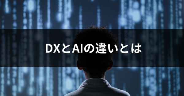 DXとAIの違いとは