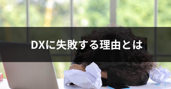 DXに失敗してしまう理由とは