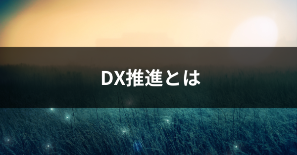 DX推進とは