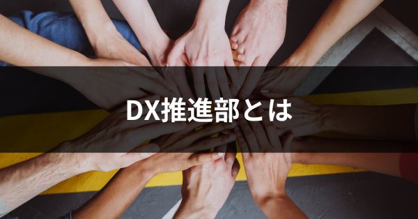 DX推進部とは