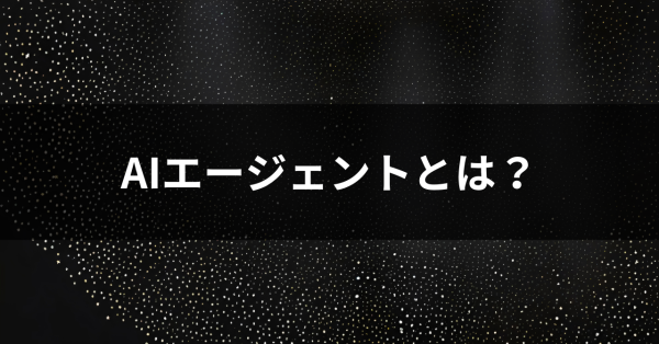 AIエージェントとは