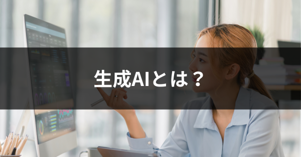 生成AIとは？簡単にわかりやすく紹介