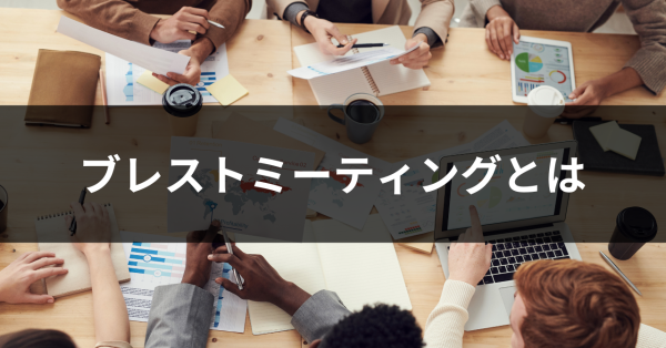 ブレストミーティングとは