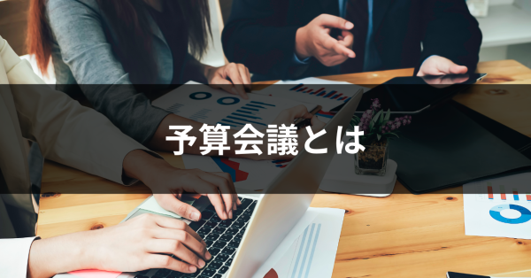 予算会議とは