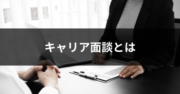 キャリア面談とは