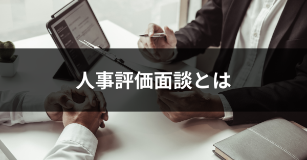 人事評価面談とは