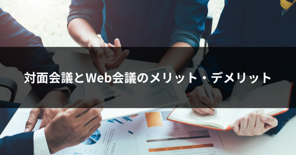 対面会議とは