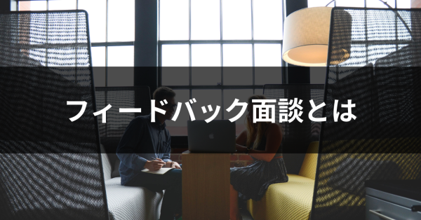 フィードバック面談とは