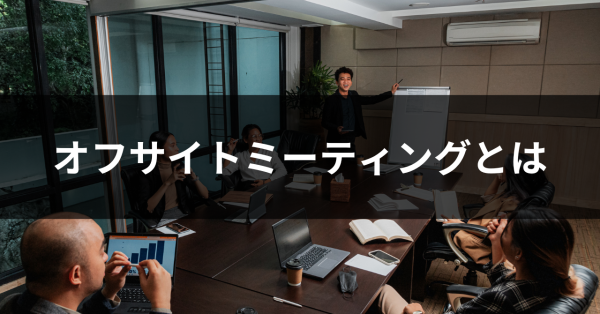 オフサイトミーティングとは