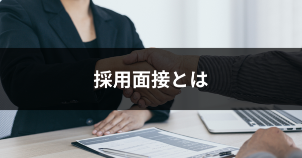 採用面接とは