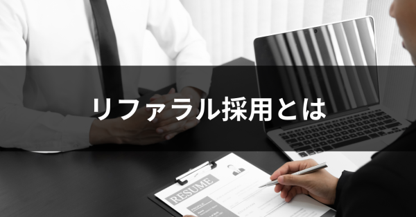 リファラル採用とは