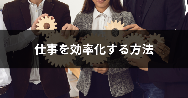 仕事の効率化を実現する方法とは