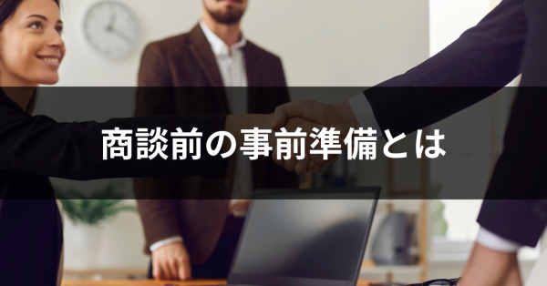 商談前の事前準備とは