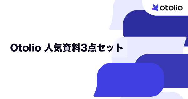 Otolio 人気資料3点セット