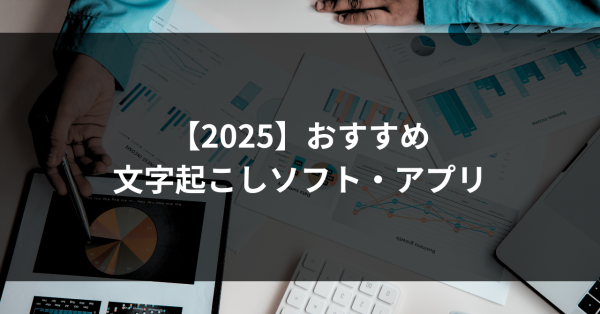 おすすめの文字起こしソフト・アプリ