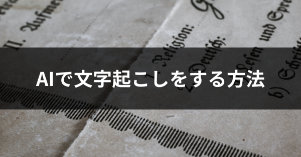 AIで文字起こしをする方法