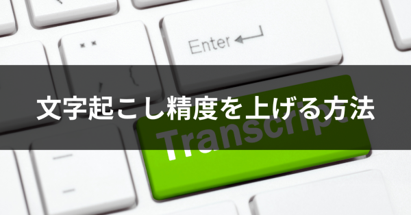 文字起こし精度を上げる方法