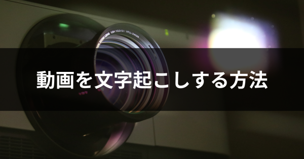 動画を文字起こしする方法