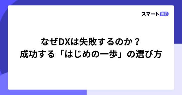 なぜDXは失敗するのか？成功する「はじめの一歩」の選び方
