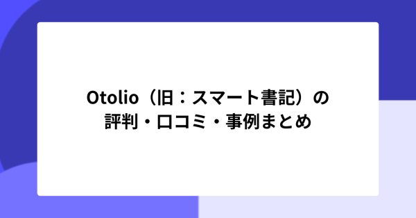 Otolio（旧：スマート書記）の評判・口コミ・事例