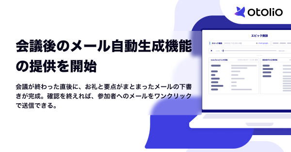 会議後のメール自動生成機能の提供を開始