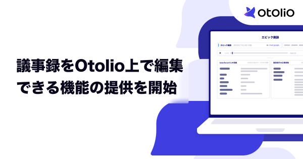 自動生成された議事録をOtolio上で編集できる機能の提供を開始