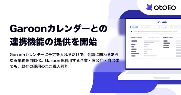 Garoonカレンダーとの連携機能の提供を開始