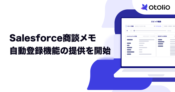 Salesforce商談メモ自動登録機能の提供を開始